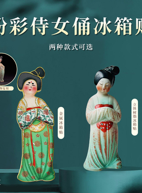 西安博物院官方唐仕女摆件冰箱贴