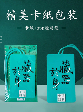 西安碑林独立不惧藏器于身行李牌