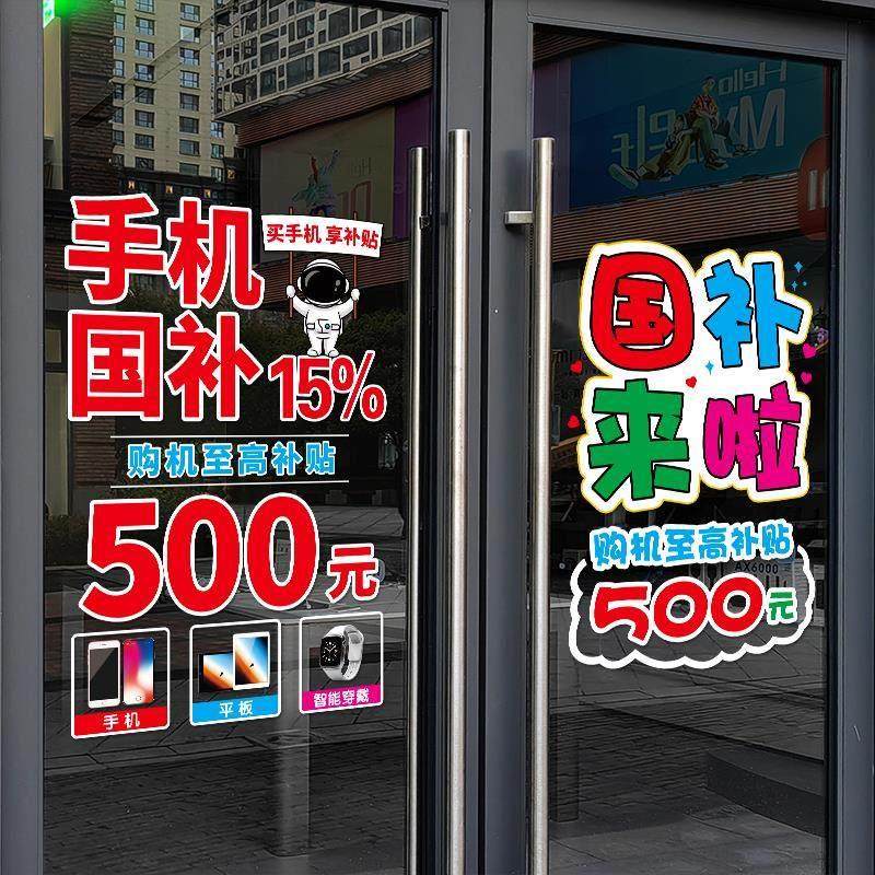 国补以旧换新玻璃门贴纸家电手机店数码产品海报广告政府补贴宣传,淘宝优惠券,粉丝福利购,淘宝优惠卷