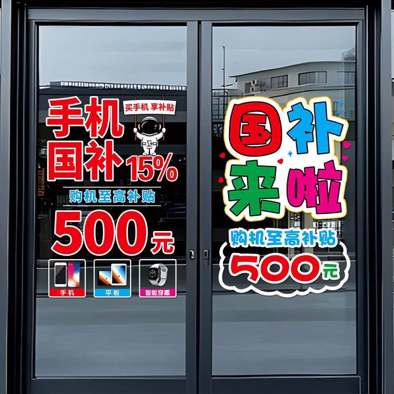 国补以旧换新玻璃门贴纸家电手机店数码产品海报广告政府补贴宣传,淘宝优惠券,粉丝福利购,淘宝优惠卷
