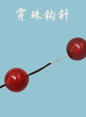 DIY材料串珠针钢丝引线细针