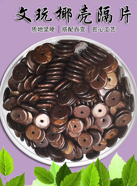 天然椰壳隔片文玩手串配件黑色圆形DIY饰品材料