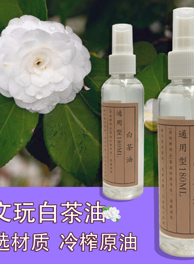 保养油防裂养护油白茶油