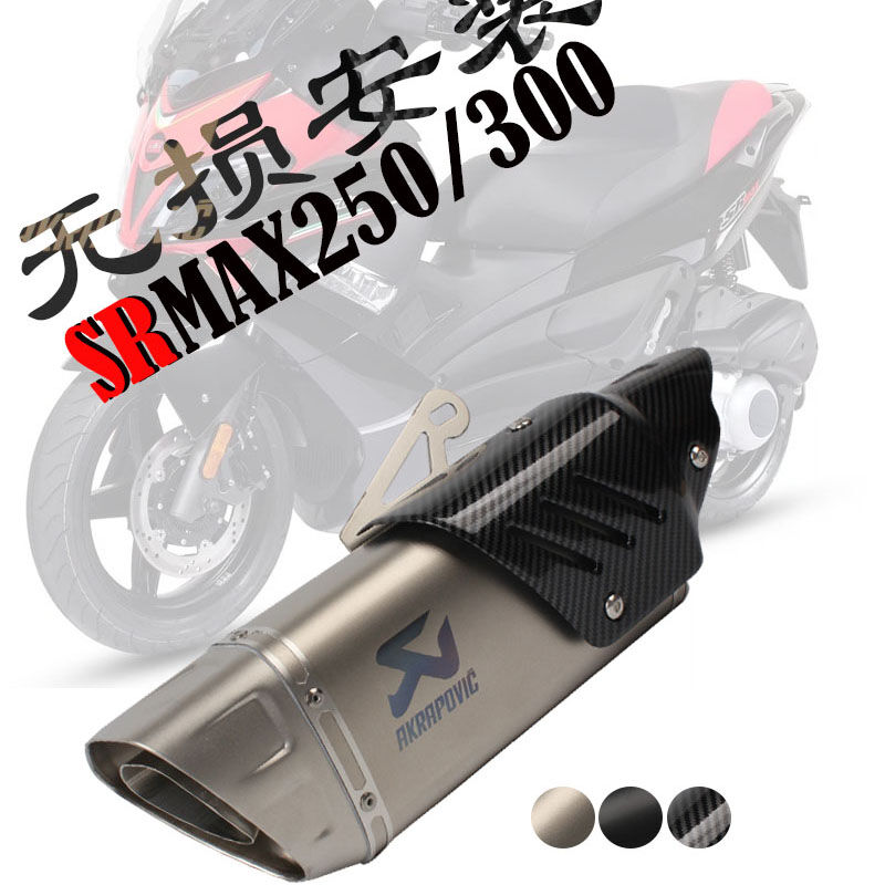 LaMaxZa于阿普利亚SRMAX300SRMAX250改装排气管中段尾段X7排气通 - 图2