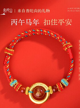 普陀山2026丙年马年平安扣红绳可调节编织手绳本命年饰品男女情侣