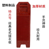 Old fashioned washboard Laundry plate Enlargement Thickened anti-slip Large Number of Home Red Wash Clothes Durable plastic