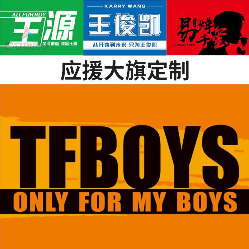 TFBOYS团爹在此应援大旗明显应援旗帜定做彩旗应援色定制旗子-图0