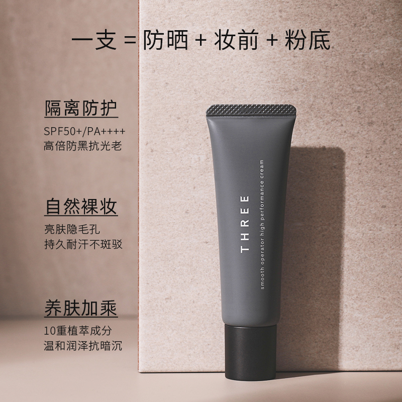 THREE养肤隔离霜30g SPF50+防晒妆前乳 有色面霜伪素颜提亮粉底液