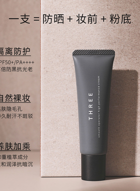 THREE三合一防晒+粉底+隔离霜