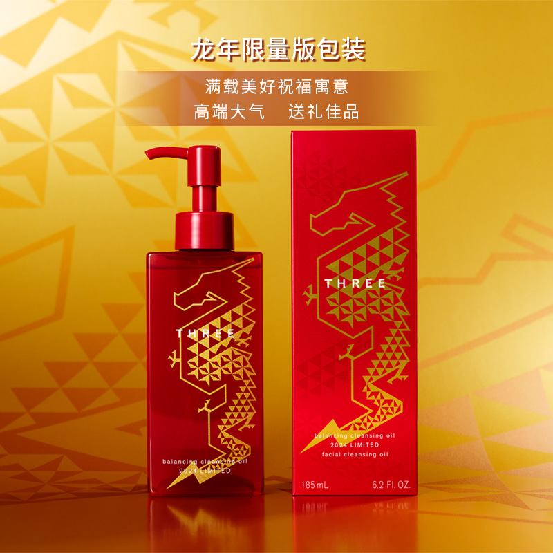 THREE龙年限定卸妆油185ml植粹养肤洁面油温和不刺激孕妇敏感肌