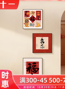 kc柿柿如意福字沙发背景墙装饰画