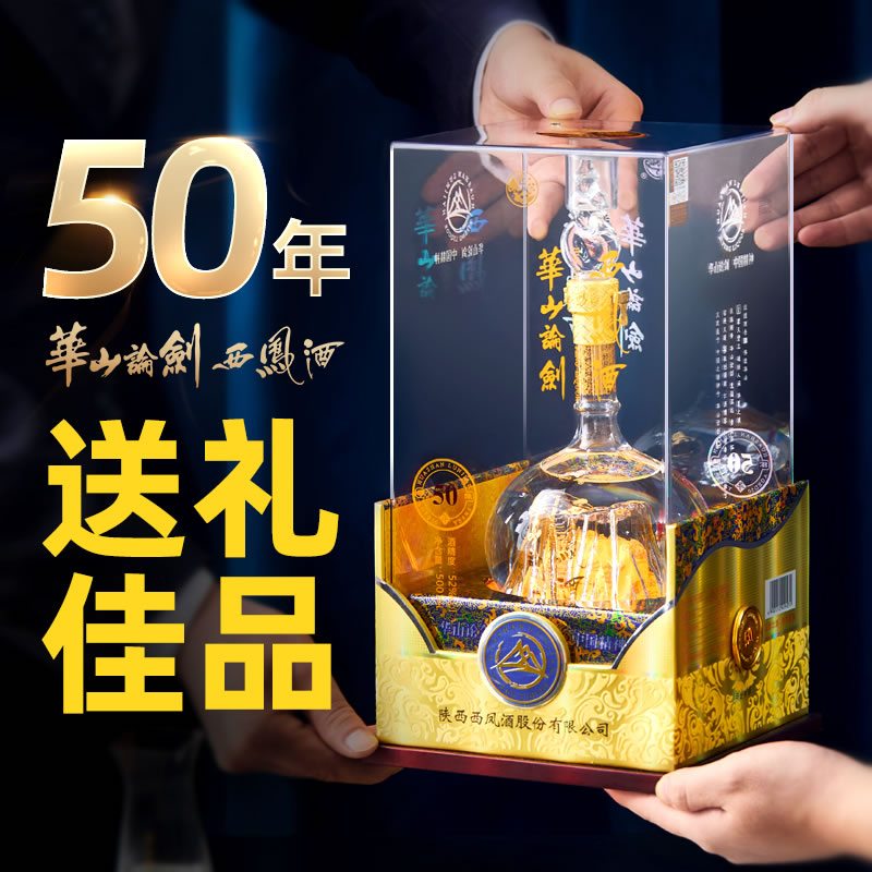 品牌直营●华山论剑西凤酒旗舰店52度50年陈酿绵柔粮食白酒礼盒