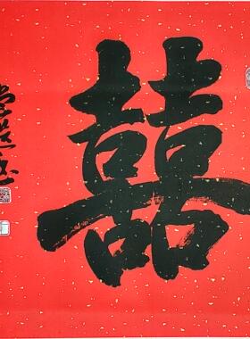 书法囍万年红囍斗方长久不褪色名家对联福寿双喜百年好合婚房布置