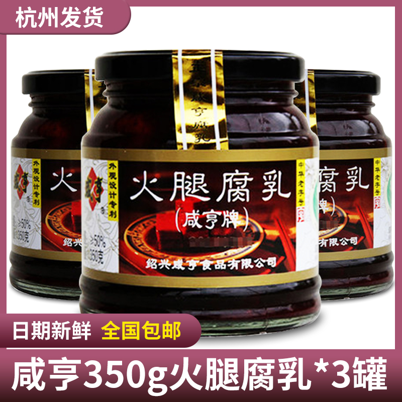 【官方授权】绍兴咸亨火腿腐乳350g*3罐正宗特产下饭下酒菜霉豆腐-图0