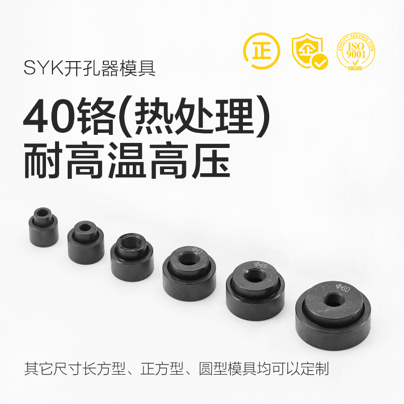 配件SYK-8A/8B液压开孔器模具桥架打孔器配件SYK-15圆模方模订制