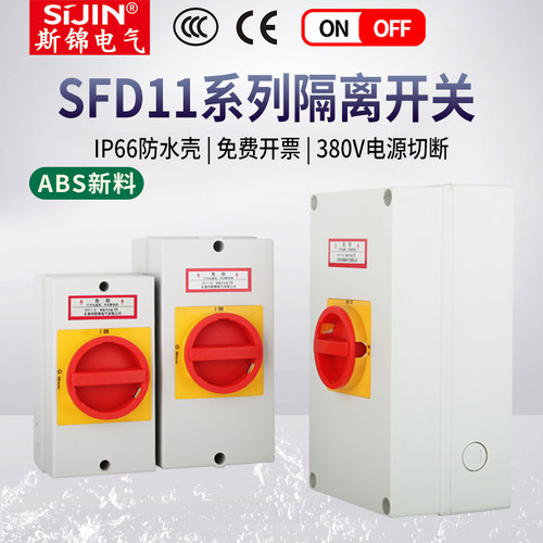 负荷隔离开关SFD11三相检修防水盒LW42电源切断LW26凸轮转换开关 - 图1