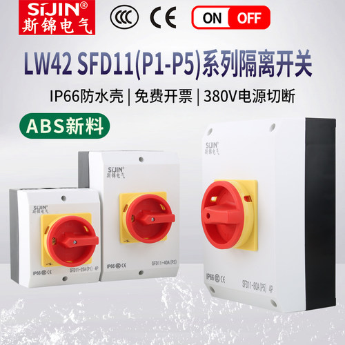负荷隔离开关SFD11三相检修防水盒LW42电源切断LW26凸轮转换开关 - 图3