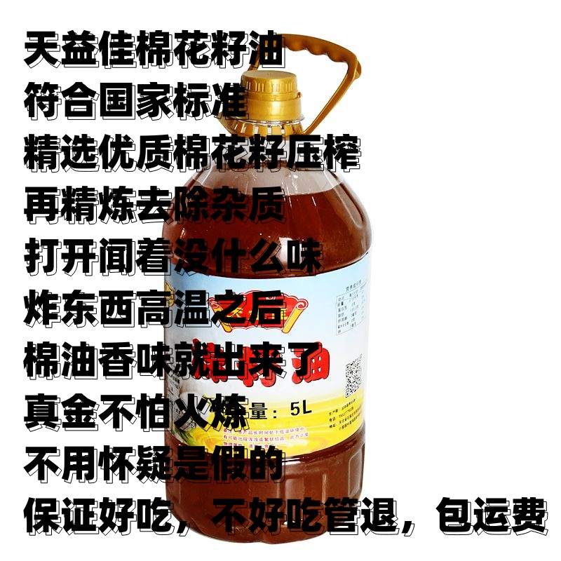 天益佳棉籽油非转基因压榨卫生油净含量5L棉花籽油粮油家用食用油 - 图3