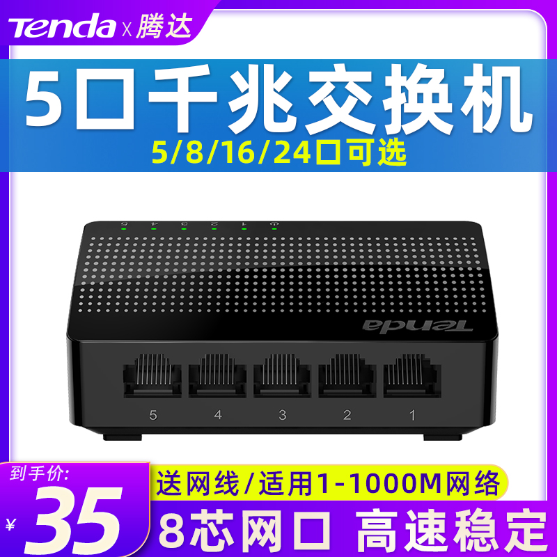 【每日发货】腾达千兆端口交换机 4口5口8口16口24口网络分线器交换器校园宿舍家用集线网线分流器监控SG105