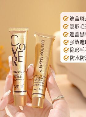 小金管遮瑕粉底液遮黑眼圈痘印