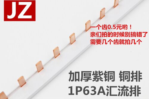 JZ 全新正品加厚汇流排 1P 铜牙 接线排铜排 连接排1P空开配套 - 图0
