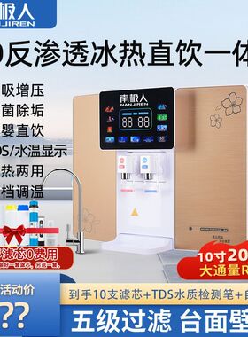 南极人冰热直饮净水器家用RO反渗透调温一体机自来水过滤台式挂壁