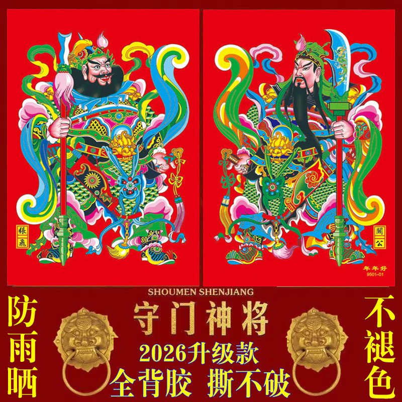 2026新款门神防水福字自粘门画不掉色撕不破张飞关羽镇宅礼品,淘宝优惠券,粉丝福利购,淘宝优惠卷