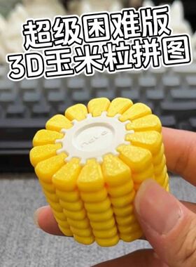 3d打印玉米拼图立体地狱难度高质量拼装仿真食蔬模型