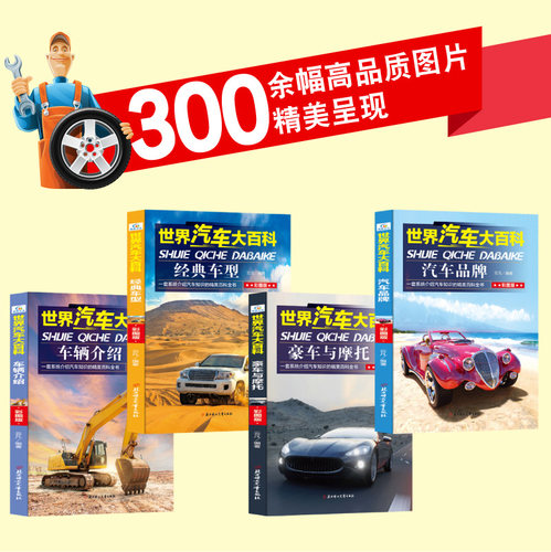 世界汽车大百科全4册  车辆介绍 汽车品牌 历史文化 经典车型 豪车与摩托世界名车大全各种车的书 科普知识交通工具大百科全书 - 图1