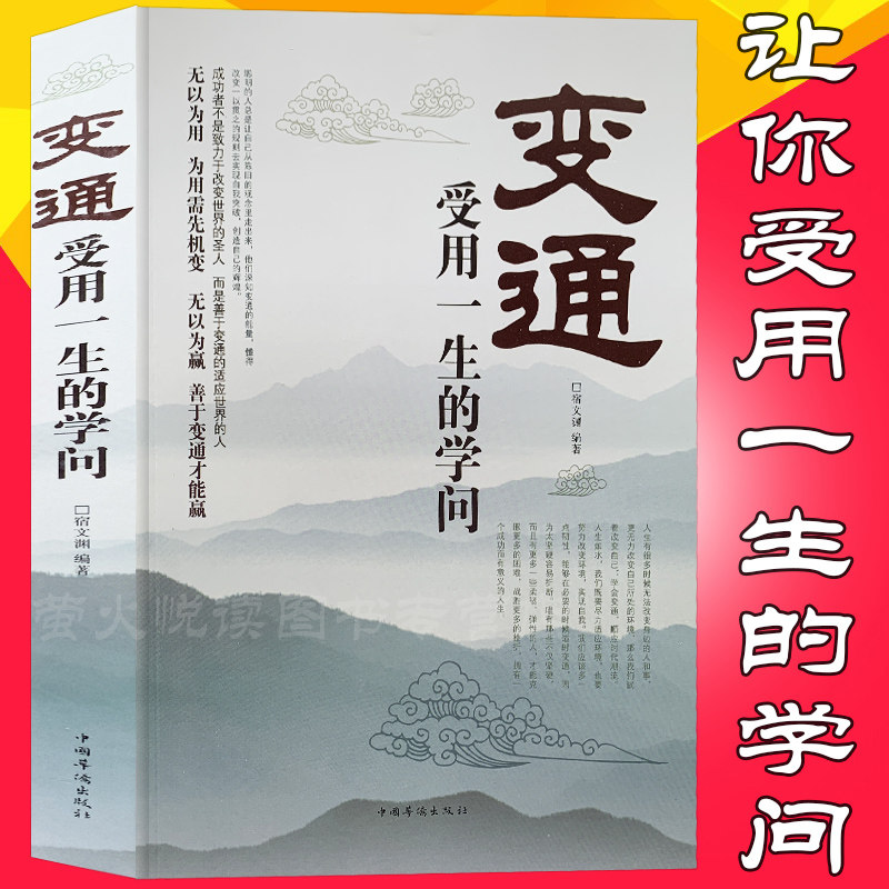 变通受用一生的学问善于变通.成大事者的生存与竞争哲学为人处世畅销书籍做个圆滑的老实人企业管理员工培训积极心态书籍_虎窝淘