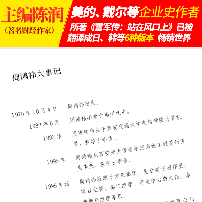 周鸿祎传 360创始人企业自传行业颠覆者免费逻辑数字化卫士互联网产品经理的二十年江湖风雨路中国企业家商界风云人物传记正版书籍 - 图1