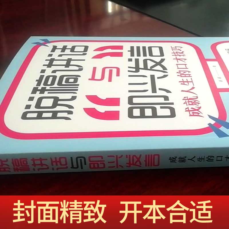 官方正版 脱稿演讲即兴发言 讲话与口才书如何提升说话技巧书籍应酬学沟通的艺术语言表达能力训练速成方法全套高情商聊天术好书 - 图1