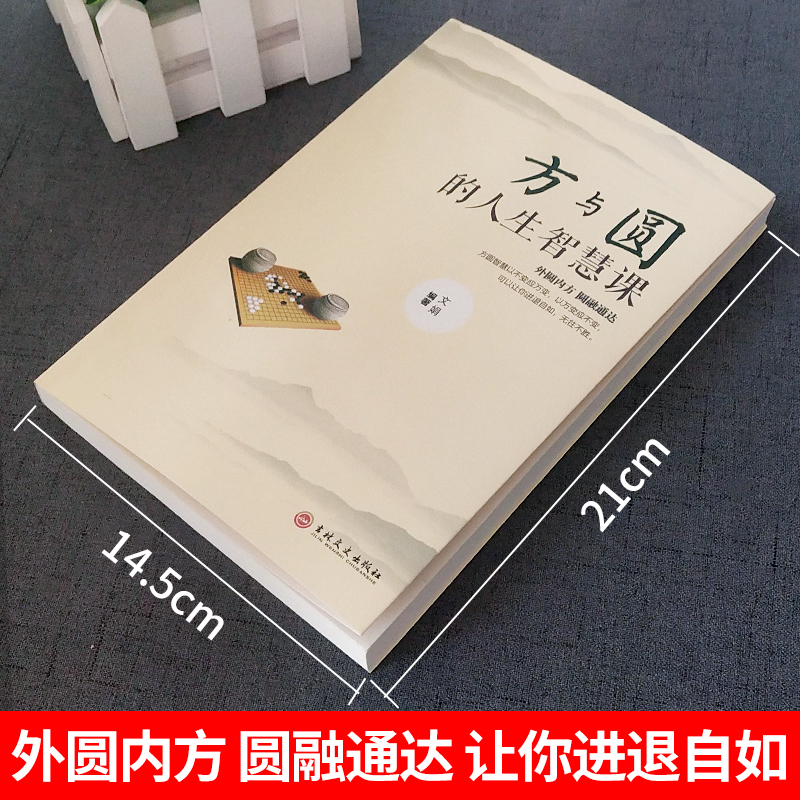 全3册】方与圆正版书+舍与得+包与容关于哲理哲学为人处事创业的书修身养性性格脾气修养成功励志书籍畅销书排行榜-图2