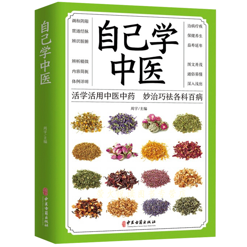 自己学中医  不生病的智慧中医养生保健书籍 中医入门诊断偏方秘方基本知识中医学习中医常见药材掌握求医不如求己自学百日通书籍 - 图3
