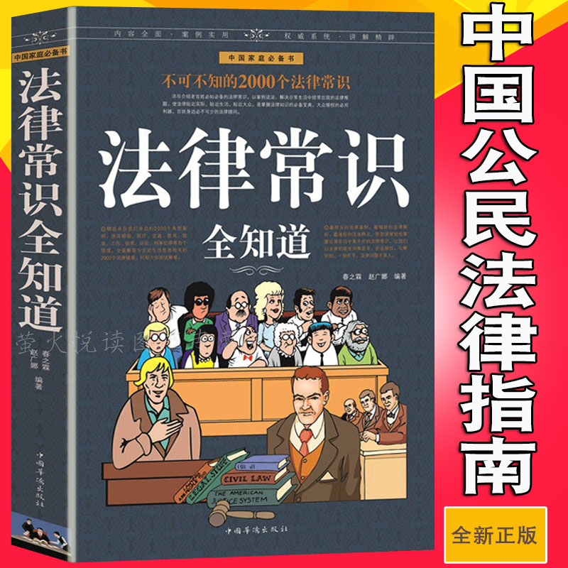 法律常识全知道 公民常用法律大全 法律知识工具书 宪法刑法民事权益 家庭婚姻财产房屋纠纷刑事诉讼劳动保障中华人民共和国宪法 - 图0