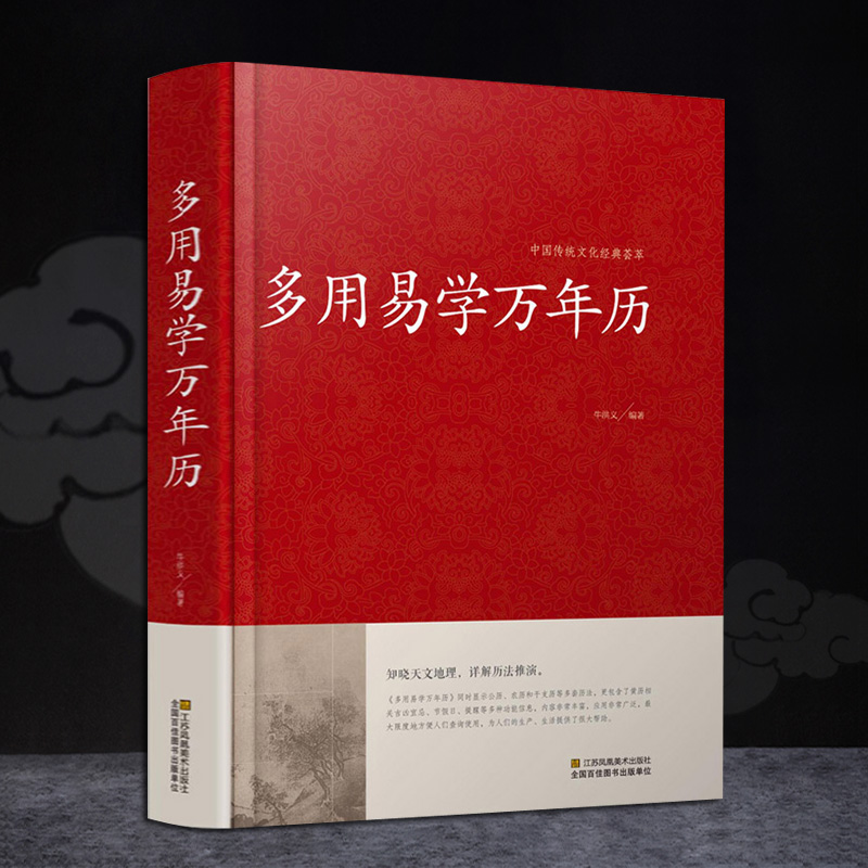 多用易学万年历新编实用生活万年历书大全集老黄历家庭生活百科书籍中国民俗老书天文历法宝宝起名五行风水学书籍-图0