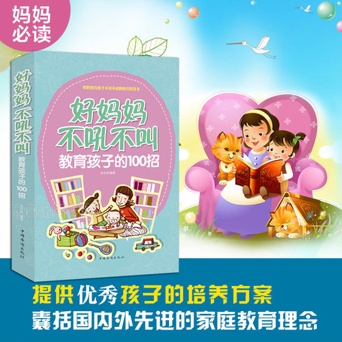 好妈妈不吼不叫教育孩子的100招 好妈妈胜过好老师 0-3-6-9-16岁 好父母读物决定孩子一生家庭教育早教书籍正面管教培养男孩女孩 - 图1