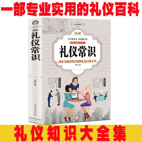 礼仪常识 实用礼仪大全 商务礼仪 社交礼仪 用餐礼仪 职场礼仪常识全知道员工培训书籍 商务接待 拜访礼仪 你的形象价值百万 书籍 - 图0