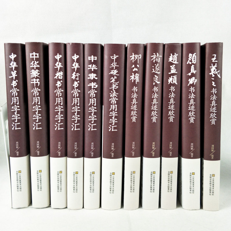 全11册正版包邮中国五大书法家真迹欣赏+中国常用字字汇中华隶书中华行书中华硬笔书法毛笔字帖王羲之字帖名帖名家书法作品书籍