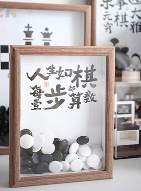 创意围棋摆件中空相框diy手工五子棋励志书法摆台棋子摆台.1