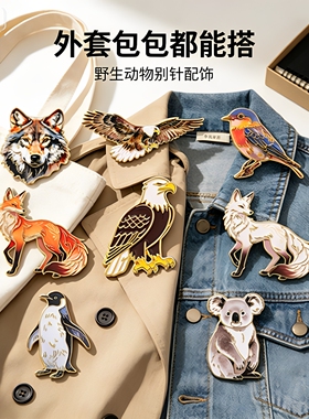 2026款自然图鉴野生动物胸针狼狐狸考拉老鹰徽章文艺背包大衣装饰
