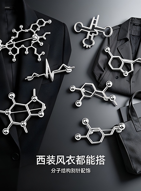 生物多巴胺分子胸针元素理科生饰品转运rna别针心电图徽章包配饰