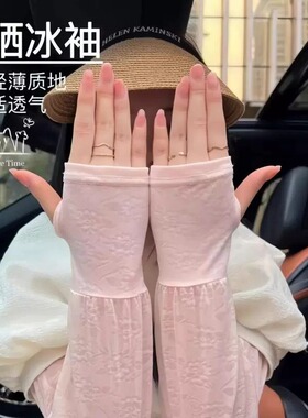 德国进口蕾丝防晒冰袖女士夏季