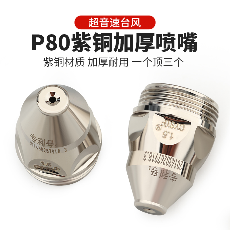 超音速P80等离子割嘴LGK-100电极喷嘴切割机配件割枪保护套割咀 - 图0