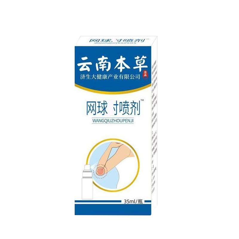 买2送1】云南本草网球肘喷剂胳膊肘外侧关节疼压肌腱损伤手拐外用