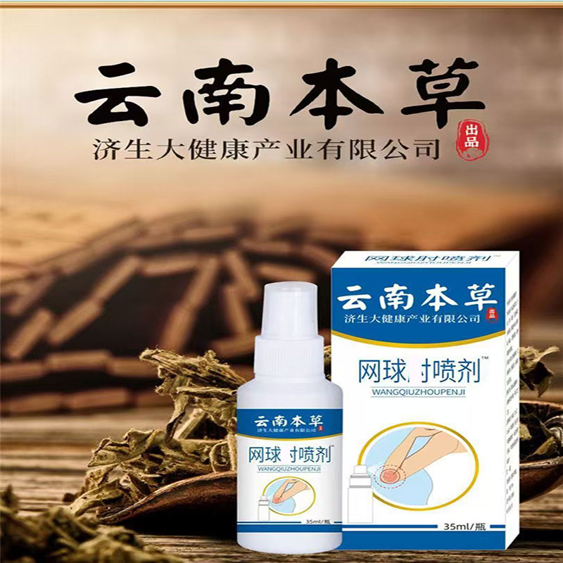 买2送1】云南本草网球肘喷剂胳膊肘外侧关节疼压肌腱损伤手拐外用