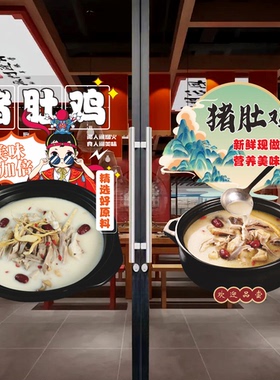 猪肚鸡玻璃门广告贴纸餐饮饭店猪肚煲鸡汤橱窗海报装饰画宣传墙贴