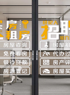 创意房产中介店铺招聘玻璃门贴纸租售墙贴房屋租赁托管橱窗海报字