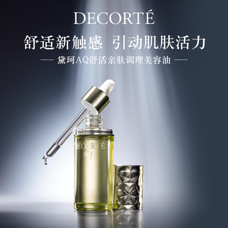 【官方正品】黛珂AQ舒活亲肤调理美容油40mL以油养肤保湿润泽,淘宝优惠券,粉丝福利购,淘宝优惠卷