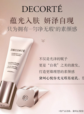 【领券立减】黛珂心悦容光无瑕基底乳隔离保湿匀色焕亮隐匿瑕遮
